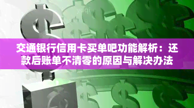 交通银行信用卡买单吧功能解析：还款后账单不清零的原因与解决办法