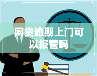 网贷逾期上门可以报警吗