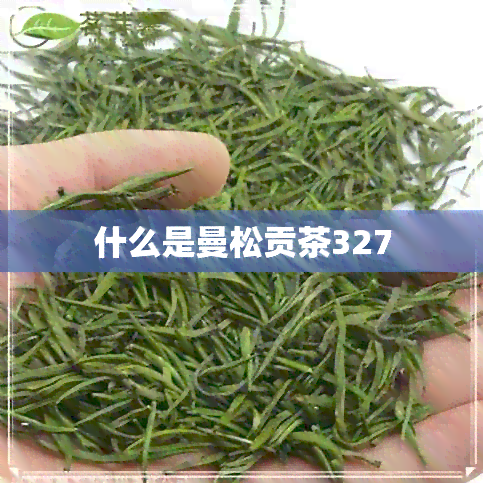 什么是曼松贡茶327