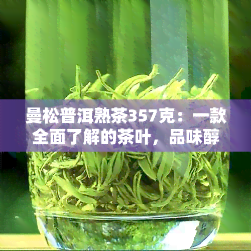 曼松普洱熟茶357克：一款全面了解的茶叶，品味醇厚口感与独特风味