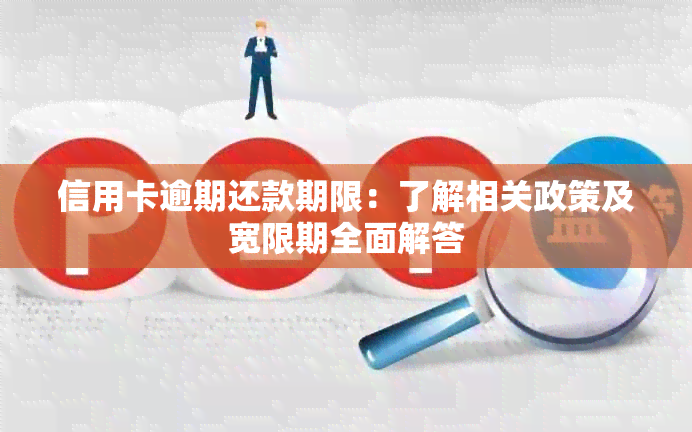 信用卡逾期还款期限：了解相关政策及宽限期全面解答