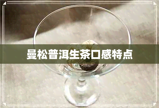 曼松普洱生茶口感特点