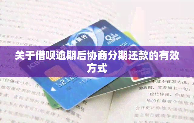 关于借呗逾期后协商分期还款的有效方式