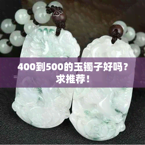 400到500的玉镯子好吗？求推荐！