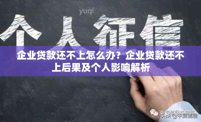 企业贷款还不上怎么办？企业贷款还不上后果及个人影响解析