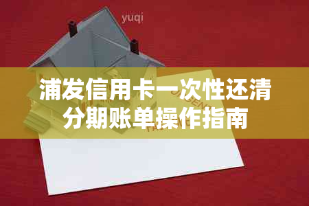 浦发信用卡一次性还清分期账单操作指南