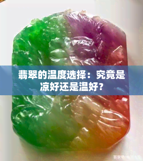 翡翠的温度选择：究竟是凉好还是温好？