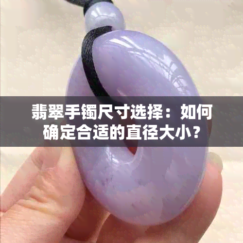 翡翠手镯尺寸选择：如何确定合适的直径大小？