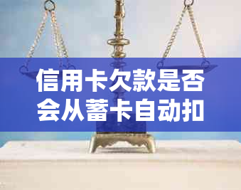 信用卡欠款是否会从蓄卡自动扣款？如何避免信用卡逾期和蓄卡资金损失？