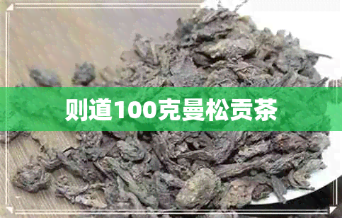 则道100克曼松贡茶