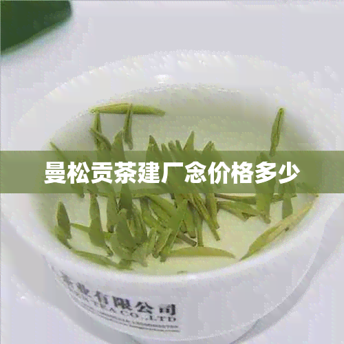 曼松贡茶建厂念价格多少