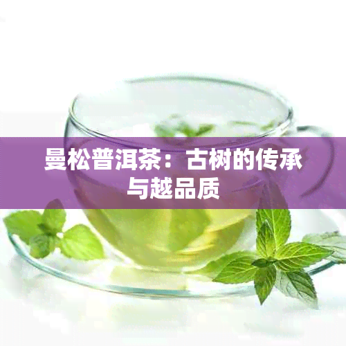 曼松普洱茶：古树的传承与越品质