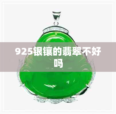 925银镶的翡翠不好吗