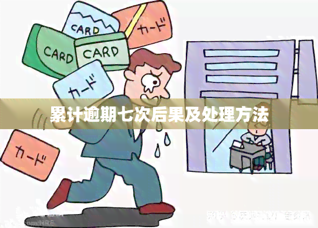 累计逾期七次后果及处理方法