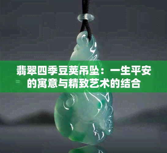 翡翠四季豆荚吊坠：一生平安的寓意与精致艺术的结合