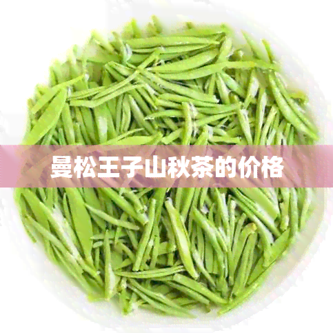 曼松王子山秋茶的价格