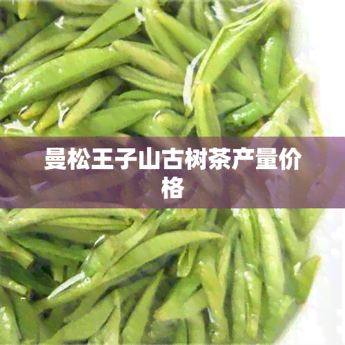 曼松王子山古树茶产量价格