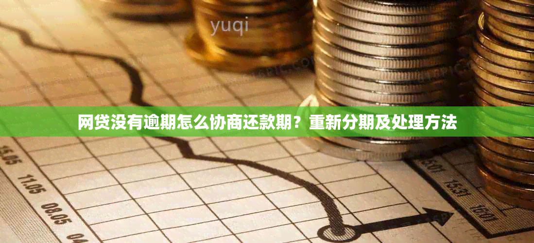 网贷没有逾期怎么协商还款期？重新分期及处理方法