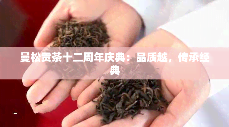 曼松贡茶十二周年庆典：品质越，传承经典