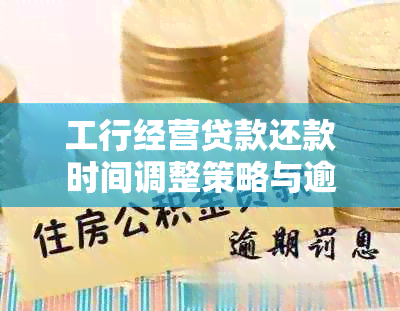 工行经营贷款还款时间调整策略与逾期解决方案