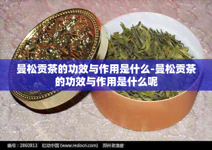 曼松贡茶的功效与作用是什么-曼松贡茶的功效与作用是什么呢