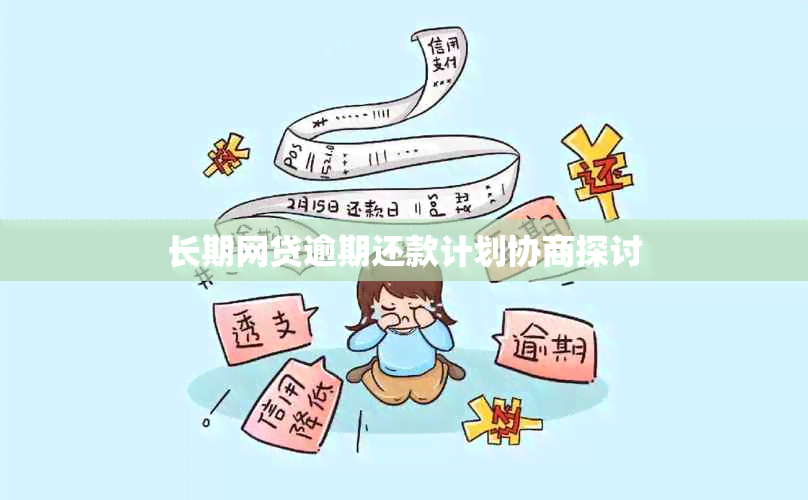 长期网贷逾期还款计划协商探讨