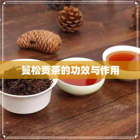 曼松贡茶的功效与作用