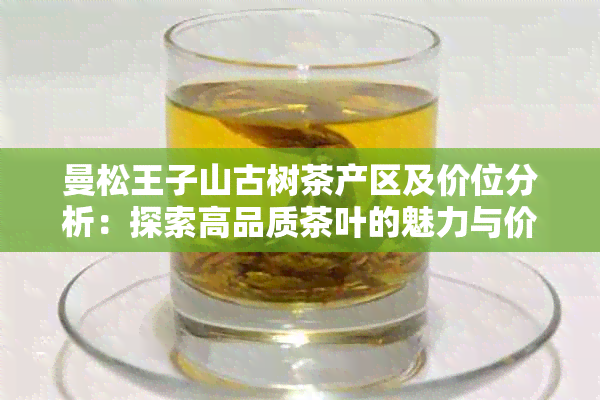 曼松王子山古树茶产区及价位分析：探索高品质茶叶的魅力与价值