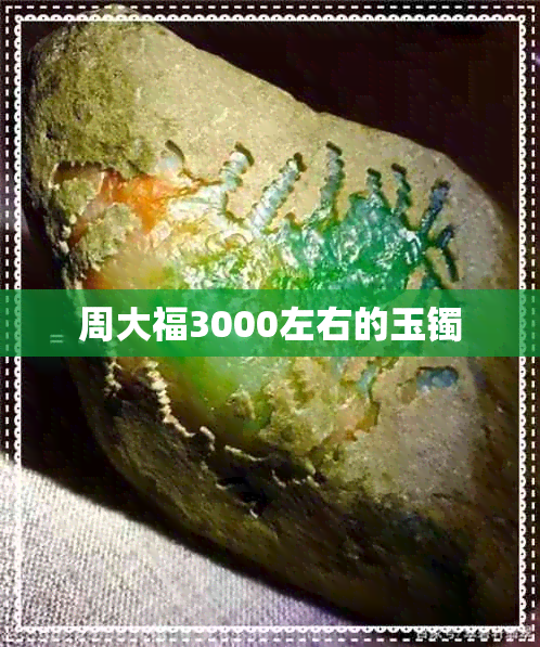 周大福3000左右的玉镯