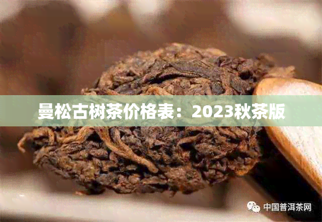 曼松古树茶价格表：2023秋茶版