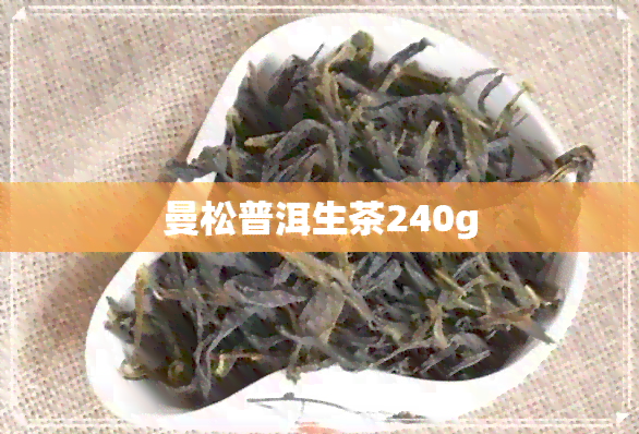 曼松普洱生茶240g