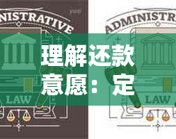 理解还款意愿：定义、影响因素及评估方法全面解析