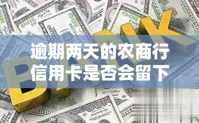 逾期两天的农商行信用卡是否会留下不良记录？如何避免影响信用评分？