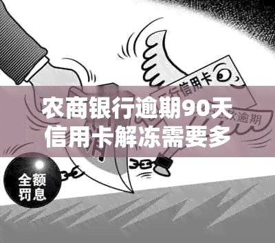 农商银行逾期90天信用卡解冻需要多久？如何协商分期？