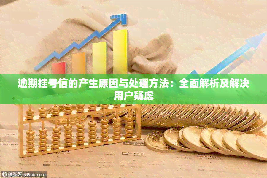 逾期挂号信的产生原因与处理方法：全面解析及解决用户疑虑