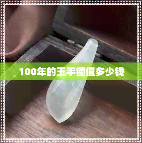 100年的玉手镯值多少钱