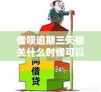 借呗逾期三天被关什么时候可以开-借呗逾期三天被关什么时候可以开庭