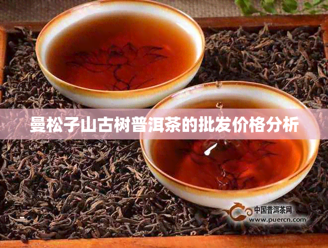 曼松子山古树普洱茶的批发价格分析