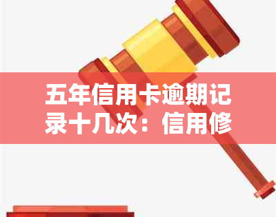 五年信用卡逾期记录十几次：信用修复与重建之道