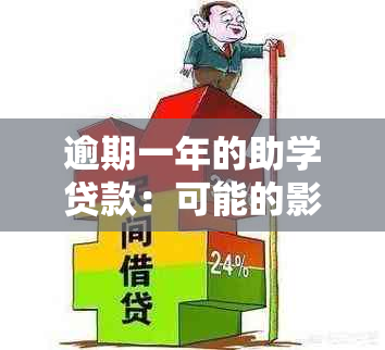 逾期一年的助学贷款：可能的影响和应对策略