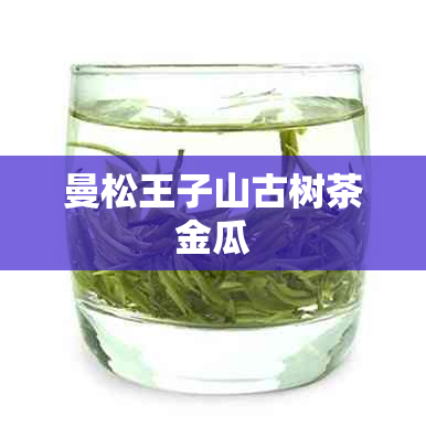 曼松王子山古树茶金瓜