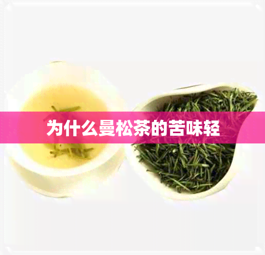 为什么曼松茶的苦味轻