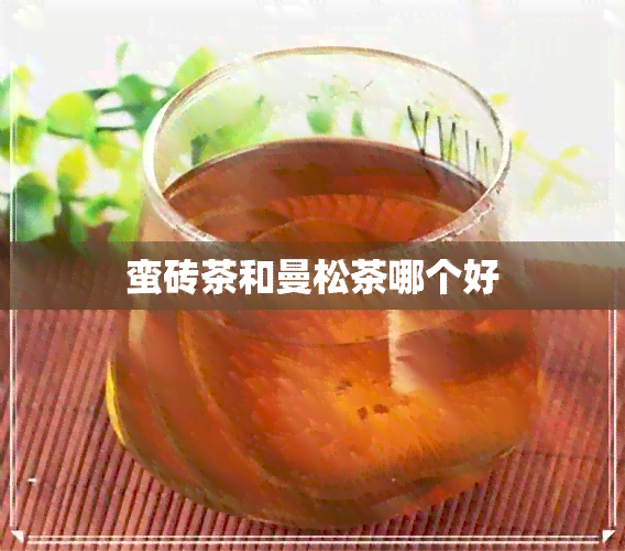 蛮砖茶和曼松茶哪个好