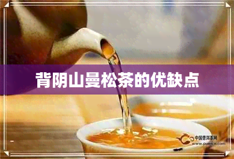 背阴山曼松茶的优缺点