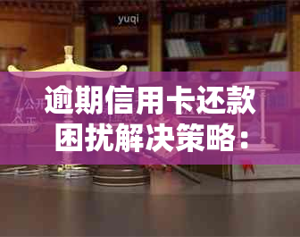 逾期信用卡还款困扰解决策略：怎么办才能避免忘记还款的后果？