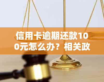 信用卡逾期还款100元怎么办？相关政策、解决办法和影响一文解析