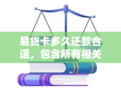 易贷卡多久还款合适，包含所有相关问题