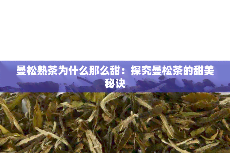 曼松熟茶为什么那么甜：探究曼松茶的甜美秘诀