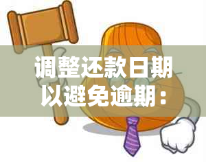 调整还款日期以避免逾期：了解如何操作借呗