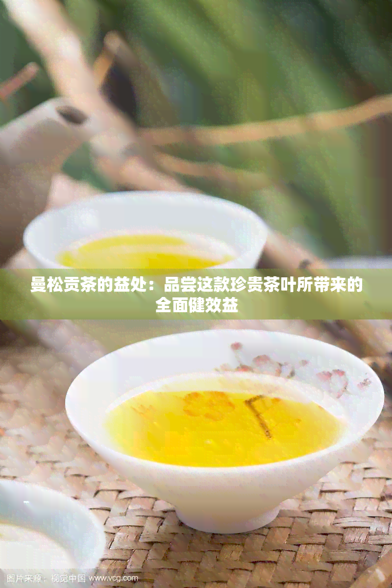 曼松贡茶的益处：品尝这款珍贵茶叶所带来的全面健效益